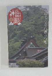 心ほぐした八雲立つ地