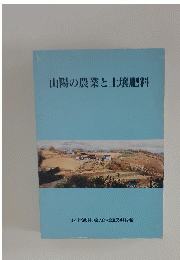 山陽の農業と土壌肥料