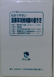 わかりやすい 重要事項説明書の書き方