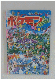 ポケモンをさがせ！　コミュニティー絵本