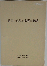 呉市の火災と水災の記録