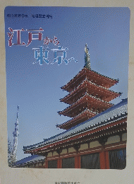 江戸から東京へ