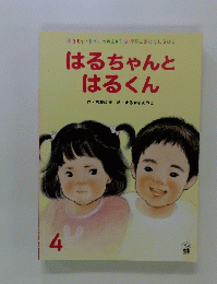 はるちゃんと はるくん