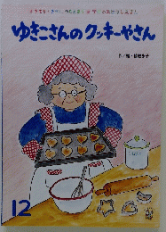 ゆきこさんのクッキーやさん