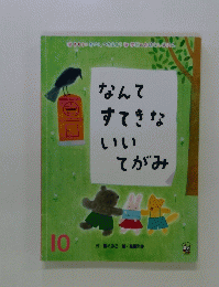 なんてすてきないいてがみ　１０