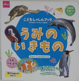 こどもしゃしんブック　うみのいきもの
