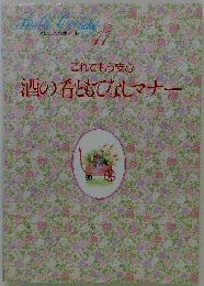 これでもう安心　酒の肴ともてなしマナー　１１