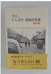 いしおか昭和の肖像