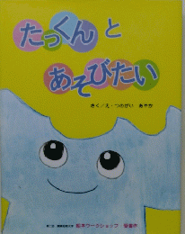 たっくんとあそびたい