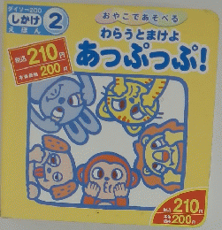 しかけえほん２　わらうとまけよ　あっぷっぷ