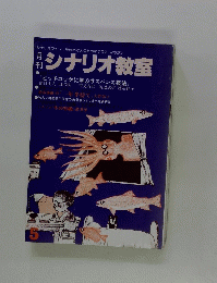 シナリオ教室