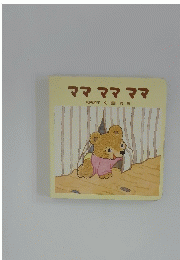 ママママママ　