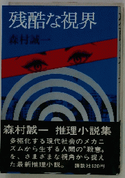 残酷な視界