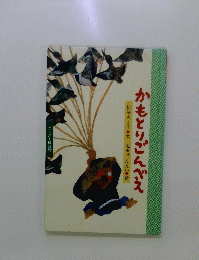 かもとりごんべえ