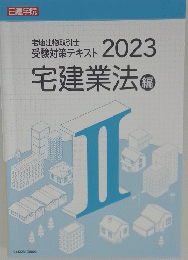 宅地建物取引士 受験対策テキスト 2023　宅建業法　