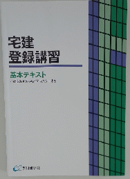 宅建 登録講習