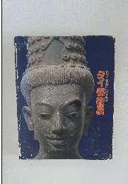 タイ美術展