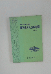 標準高等社会科地図　