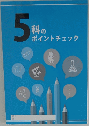 ５　科の ポイントチェック