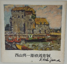 西山真一滞欧近作展　