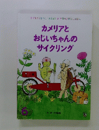 カメリアと おじいちゃんの サイクリンク