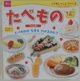 たべもの　