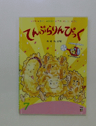 てんぷらりんぴっく 