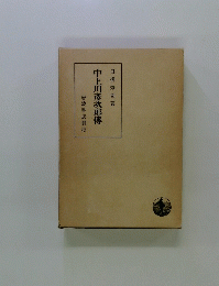 中上川彦次郎傳