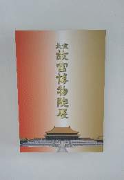 故宮博物院展
