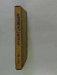 生涯商売に生きる