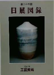 日展図録　工芸美術