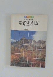 最新理科表