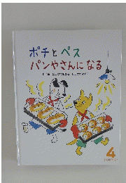 ポチとペスパンやさんになる
