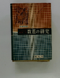 数Ⅲの研究