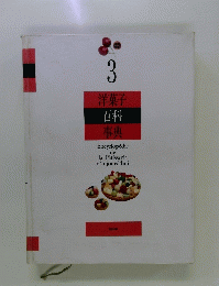 洋菓子 百科 事典