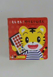 もしもし!やりとりえほん