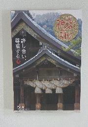 許し合い、 尊重する心
