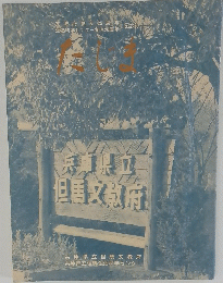 たじま　文教府創立25周年 記念誌