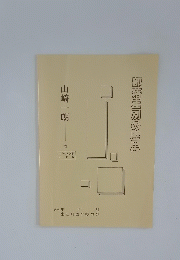 部落差別の歴史