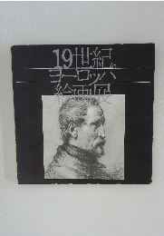 19世紀　ヨーロッパ 絵画展