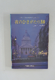 ピアノギター&ボーカルのための夜のひきがたり50