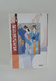 最新国語便覧