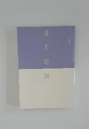 井上靖 展