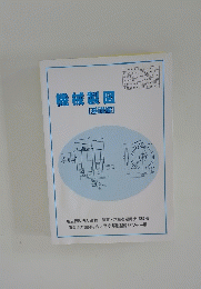 機械製図