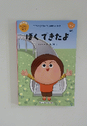 ぼくできたよ　Vol.５