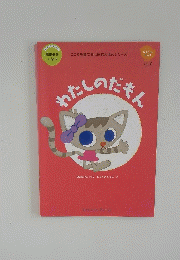 わたしのだキイ　Vol.２　ひよこさんコース