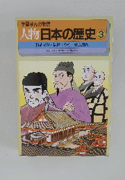 学習まんが物語　人物日本の歴史3　