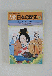 学習まんが物語　人物日本の歴史②　
