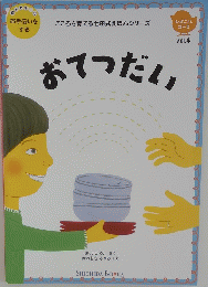 おてつだい　Vol.４