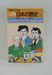 学習まんが物語　人物日本の歴史 14